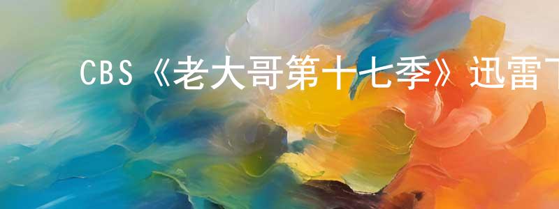 曹保印的动漫综艺大全,CBS《老大哥第十七季》迅雷下载/在线观看/百度云-选秀/综艺-美剧天堂